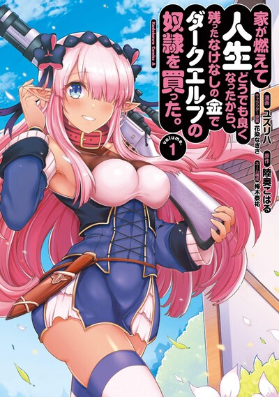 「家が燃えて人生どうでも良くなったから、残ったなけなしの金でダークエルフの奴隷を買った。」1巻