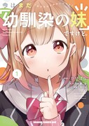 不思議な言い伝えを巡る青春ラブコメ「今はまだ『幼馴染の妹』ですけど。」1巻