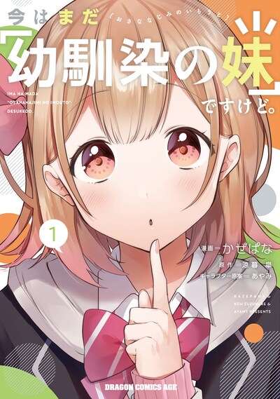 「今はまだ『幼馴染の妹』ですけど。」1巻