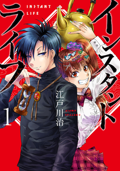 「インスタントライフ」1巻