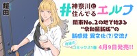 「#神奈川に住んでるエルフ」1巻告知ビジュアル