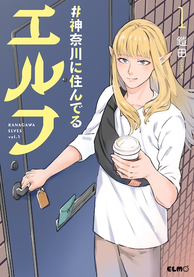 「#神奈川に住んでるエルフ」1巻