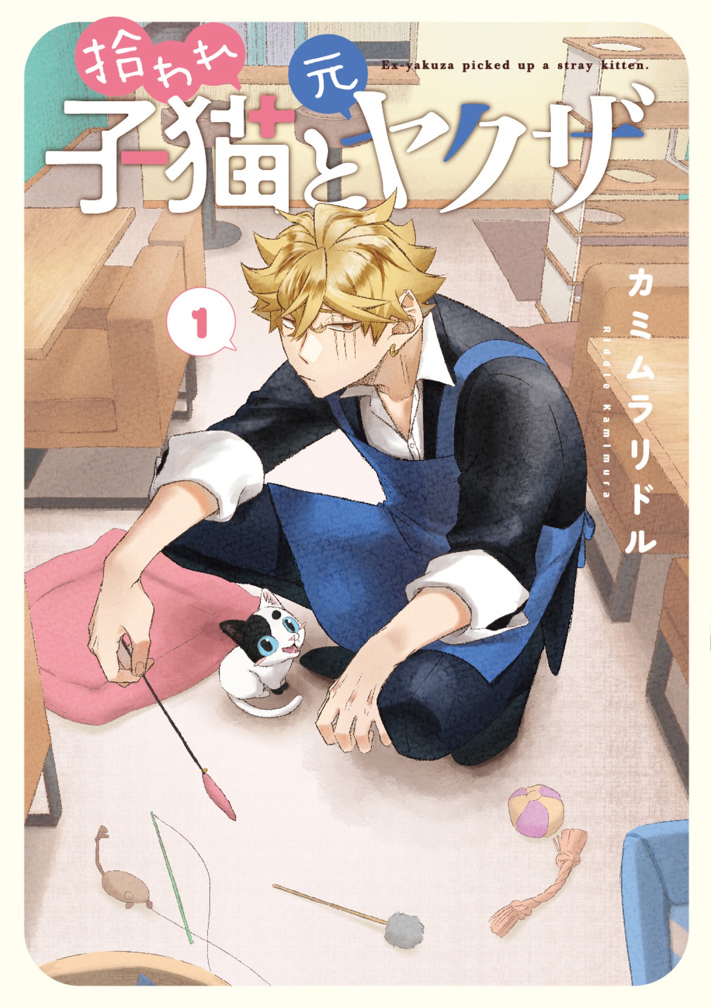 「拾われ子猫と元ヤクザ」1巻