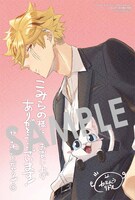 「拾われ子猫と元ヤクザ」1巻の購入者に、こみらの！参加書店で配布される描き下ろしイラストカード。