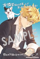 「拾われ子猫と元ヤクザ」1巻の購入者に、有隣堂の一部店舗で配布される描き下ろしイラストカード。