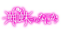 TVアニメ「蜘蛛ですが、なにか？」ロゴ (c)馬場翁 ・輝竜司／KADOKAWA／蜘蛛ですが、なにか？製作委員会