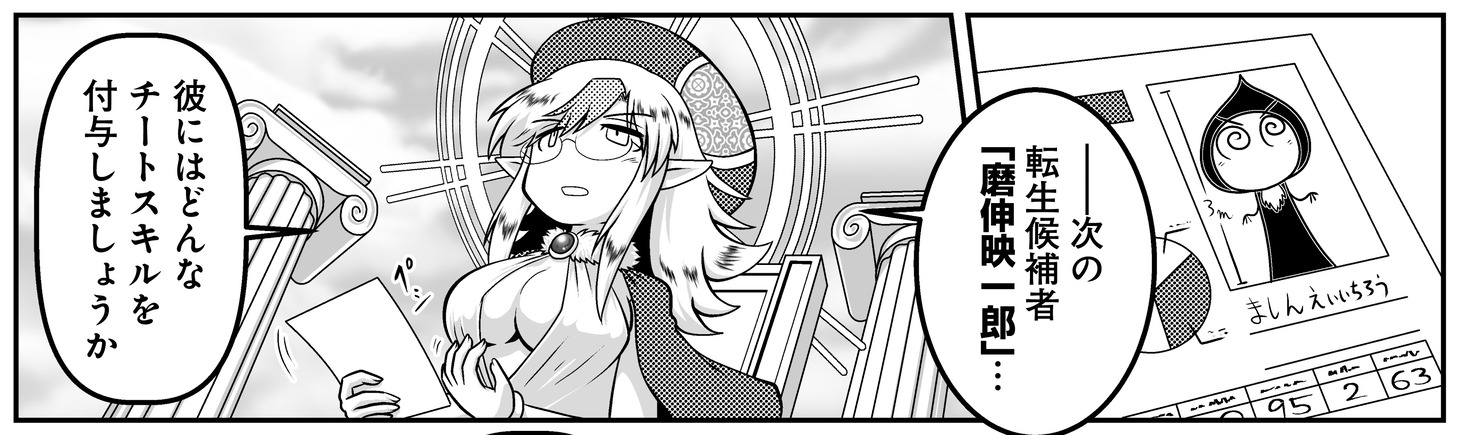 「異世界にマンガ家が転生したらどうなるのか、描いてみた件」より。磨伸映一郎が異世界転生で得られるチート能力とは？