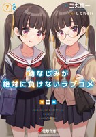 「幼なじみが絶対に負けないラブコメ」7巻 (c)Shuichi Nimaru 2019 イラスト/しぐれうい