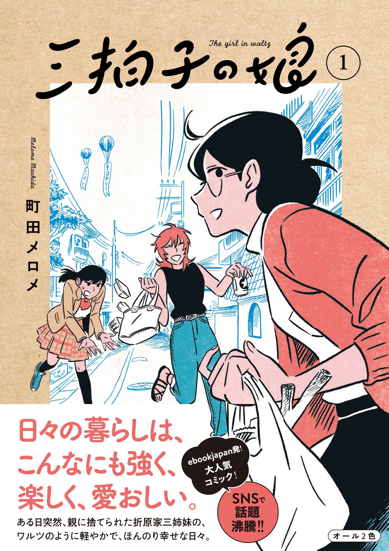 「三拍子の娘」1巻（帯付き）