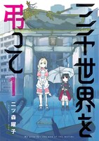 「三千世界を弔って」1巻
