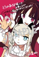 「三千世界を弔って」1巻の購入者に、とらのあなで配布している描き下ろしイラストカード。