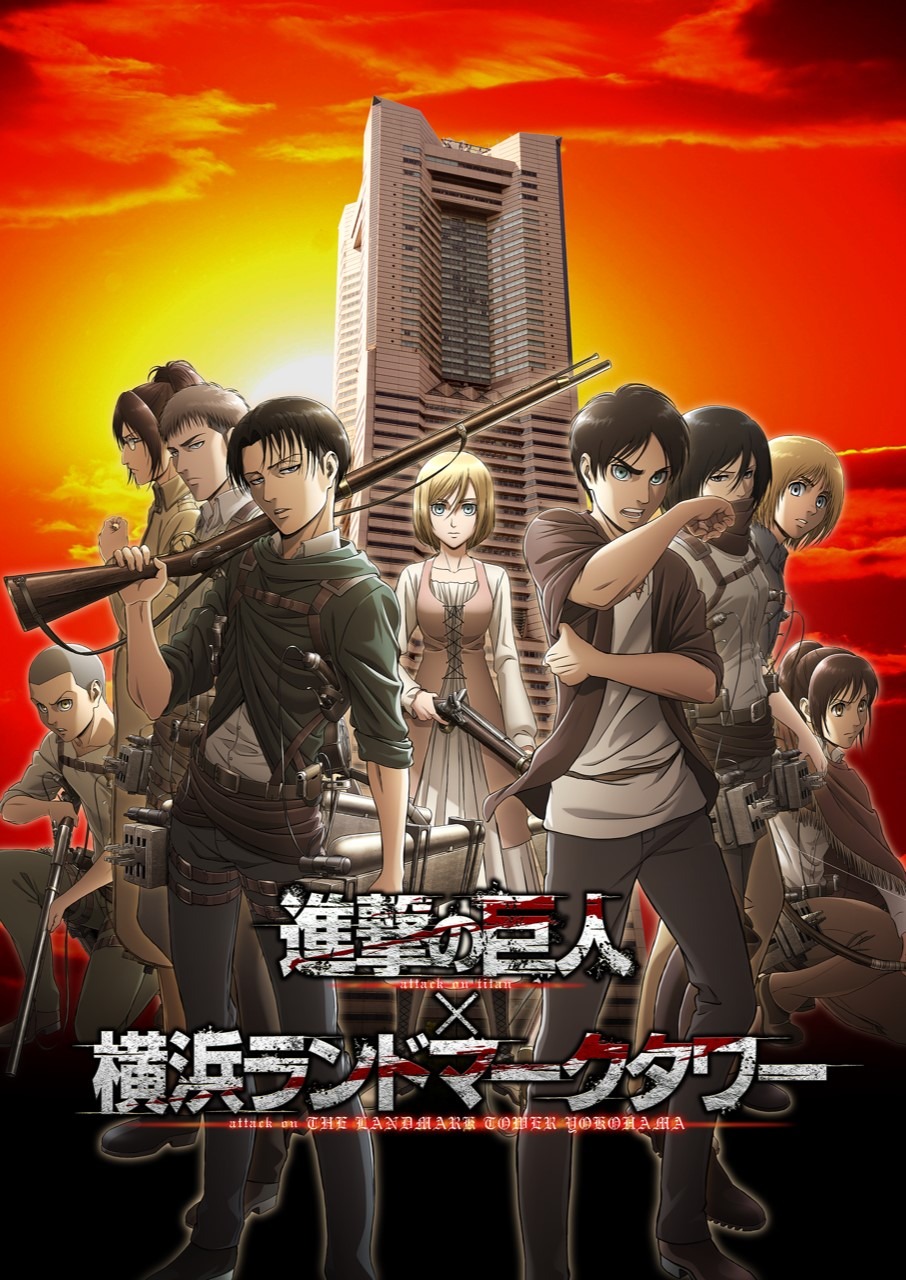 「進撃の巨人 × 横浜ランドマークタワー」ビジュアル