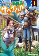 人とつるみたくない男が異世界の隠居ライフ「商社マンの異世界サバイバル」1巻