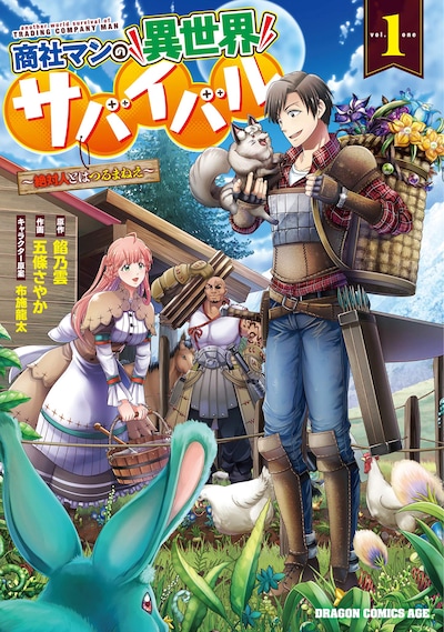 「商社マンの異世界サバイバル～絶対人とはつるまねえ～」1巻