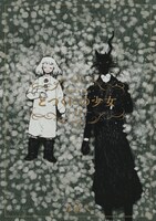 「とつくにの少女」11巻