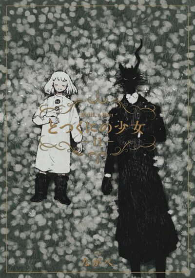 「とつくにの少女」11巻