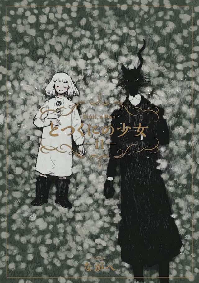 「とつくにの少女」11巻