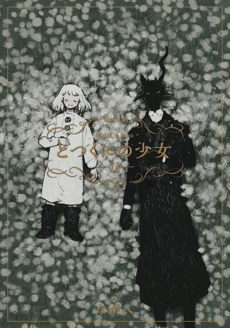 「とつくにの少女」11巻