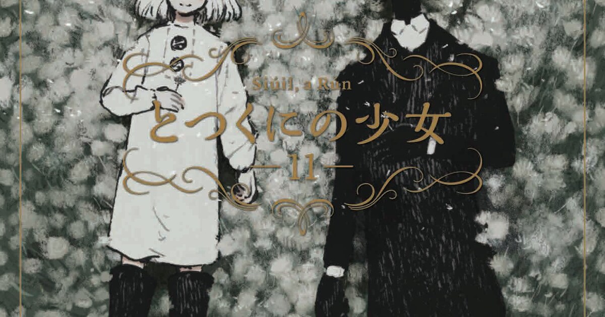 とつくにの少女」最終巻、人外×少女で過ごした温かな時間が終わる 