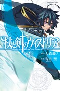 「杖と剣のウィストリア」1巻