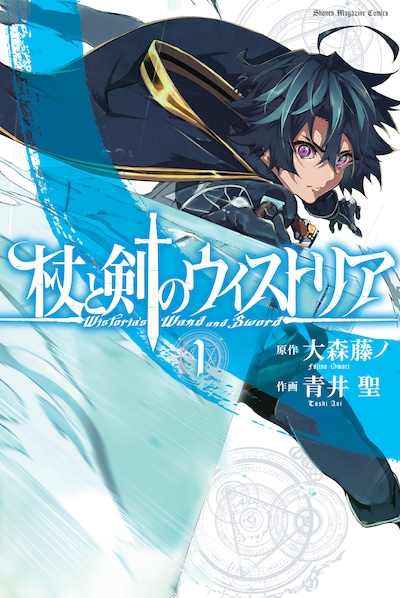 「杖と剣のウィストリア」1巻