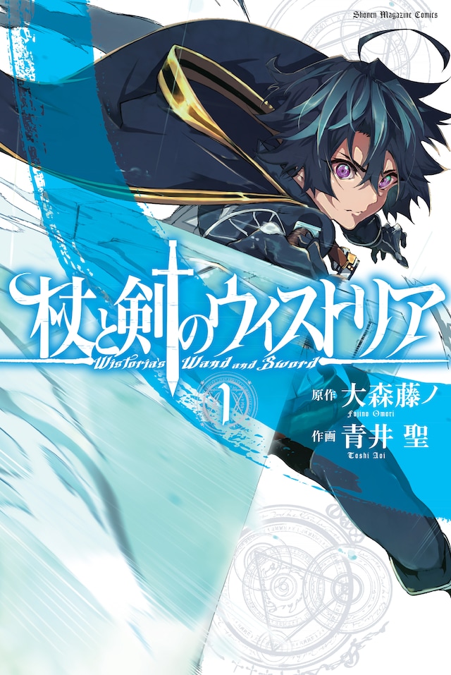 「杖と剣のウィストリア」1巻