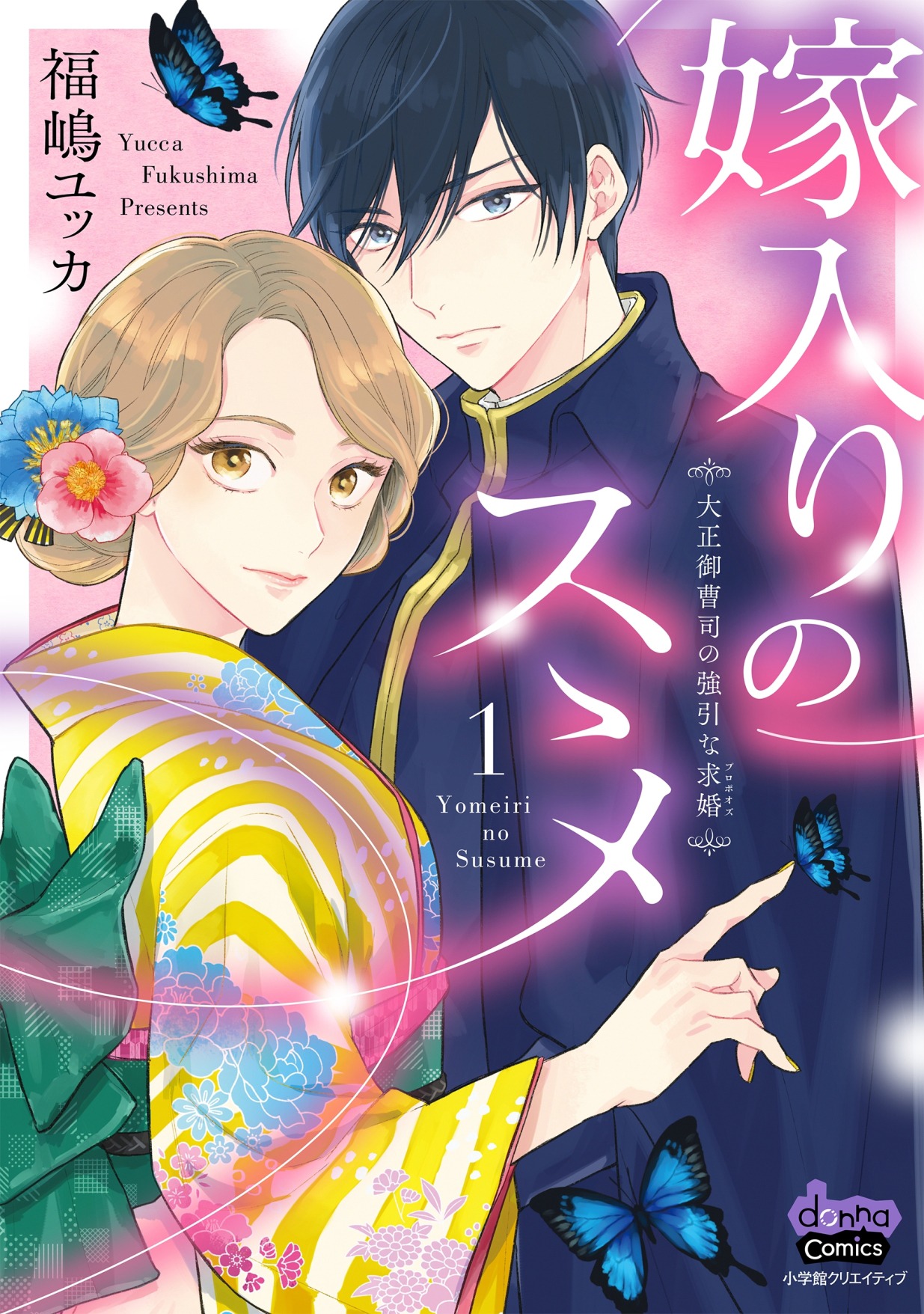 「嫁入りのススメ～大正御曹司の強引な求婚～」1巻