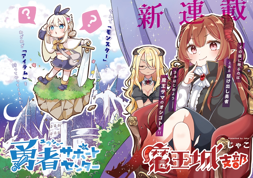 「勇者サポートセンター魔王城支部」第1話の扉ページ。