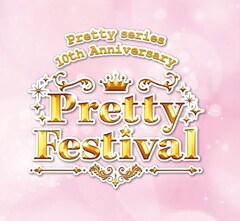 プリティーシリーズ10周年イベント開催決定！ルルナ初登場、めが姉ぇ・ファルルも出演