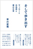 早川史哉「そして歩き出す」（徳間書店）