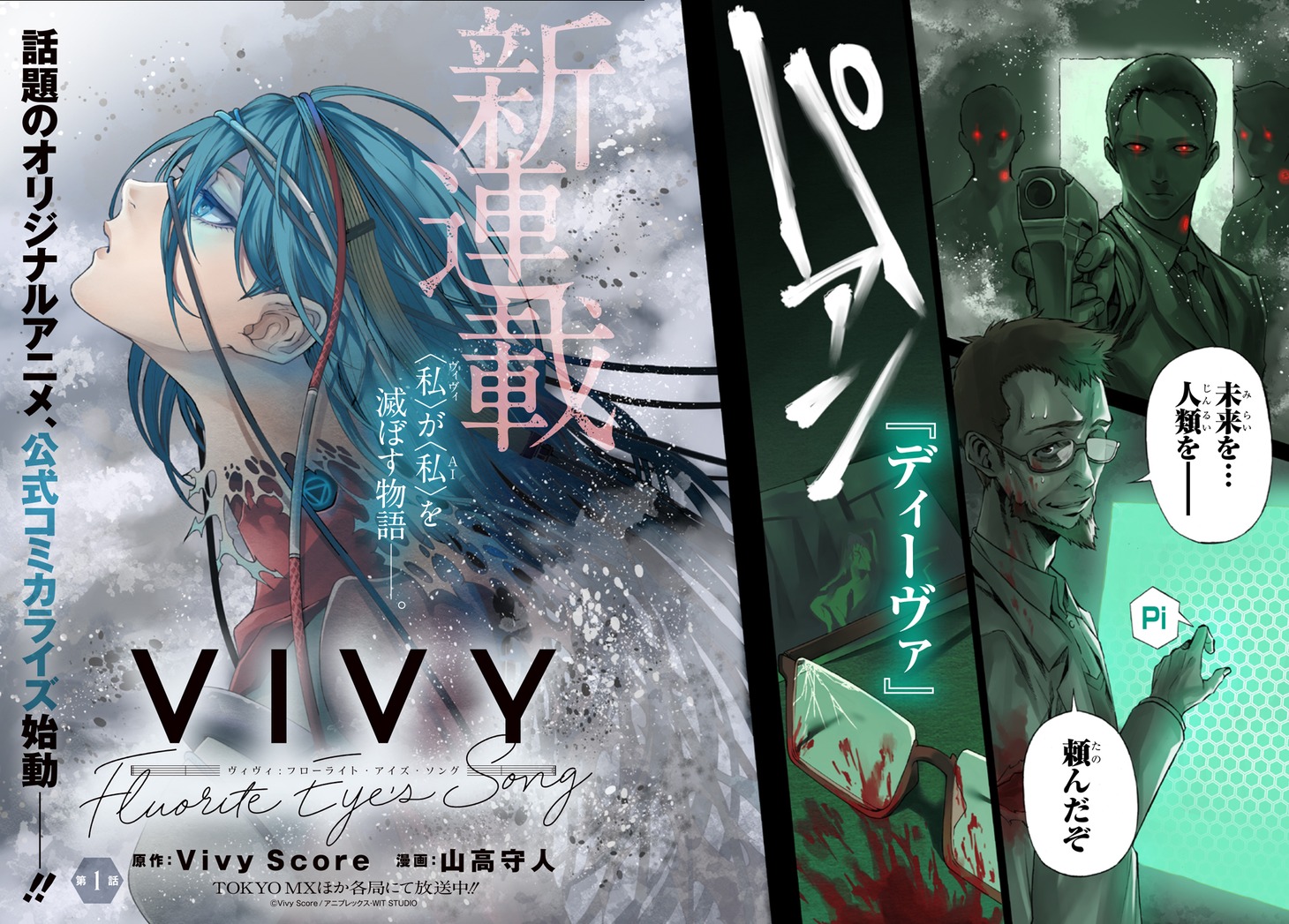 「Vivy -Fluorite Eye's Song-」第1話より。