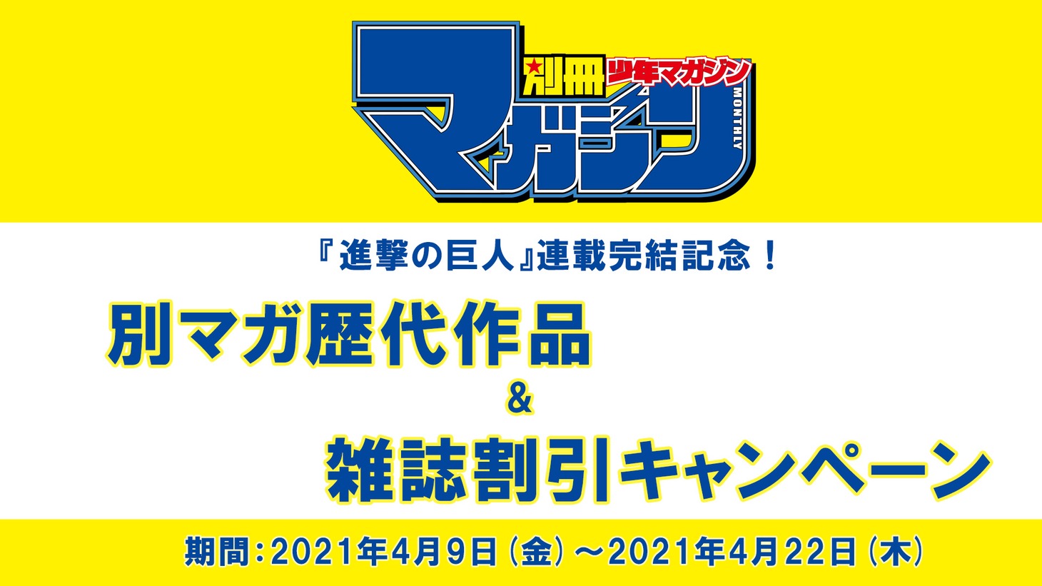 「別マガ歴代作品および雑誌割引キャンペーン」の告知画像。