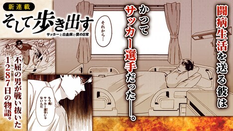 「そして歩き出す サッカーと白血病と僕の日常」コミカライズ版のバナー。  (c)伊禮ゆきとし、早川史哉 2021