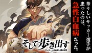「そして歩き出す サッカーと白血病と僕の日常」コミカライズ版のバナー。  (c)伊禮ゆきとし、早川史哉 2021