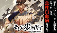 「そして歩き出す サッカーと白血病と僕の日常」コミカライズ版のバナー。  (c)伊禮ゆきとし、早川史哉 2021