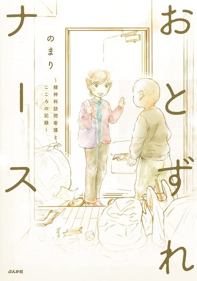 「おとずれナース～精神科訪問看護とこころの記録～」