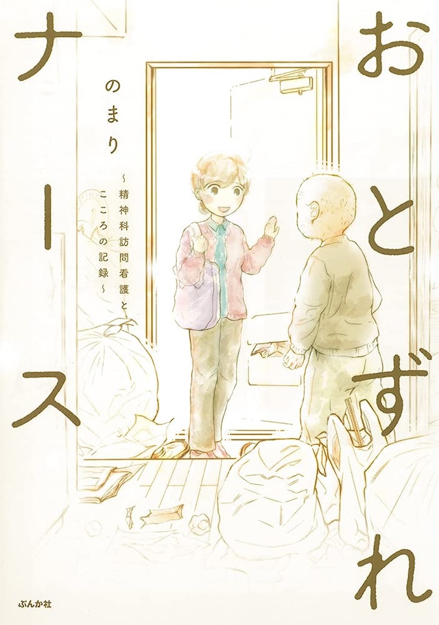 「おとずれナース～精神科訪問看護とこころの記録～」