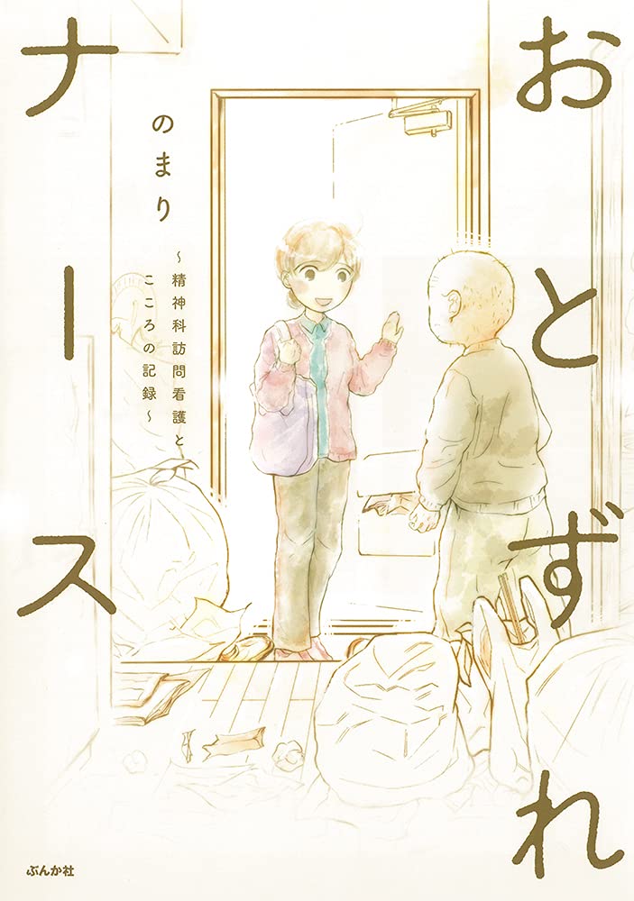 「おとずれナース~精神科訪問看護とこころの記録~」