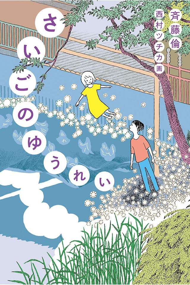 「さいごのゆうれい」