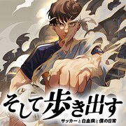 白血病を乗り越えた現役Jリーガー早川史哉の著書をコミカライズ、マガポケでスタート