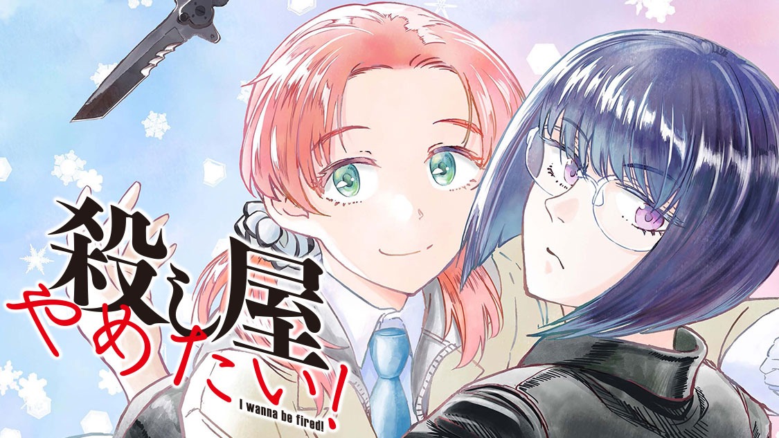 「殺し屋やめたい」ビジュアル