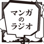 「マンガのラジオ」ロゴ