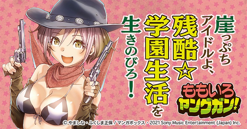 「ももいろヤングガン！」告知画像