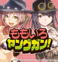 「ももいろヤングガン！」告知画像