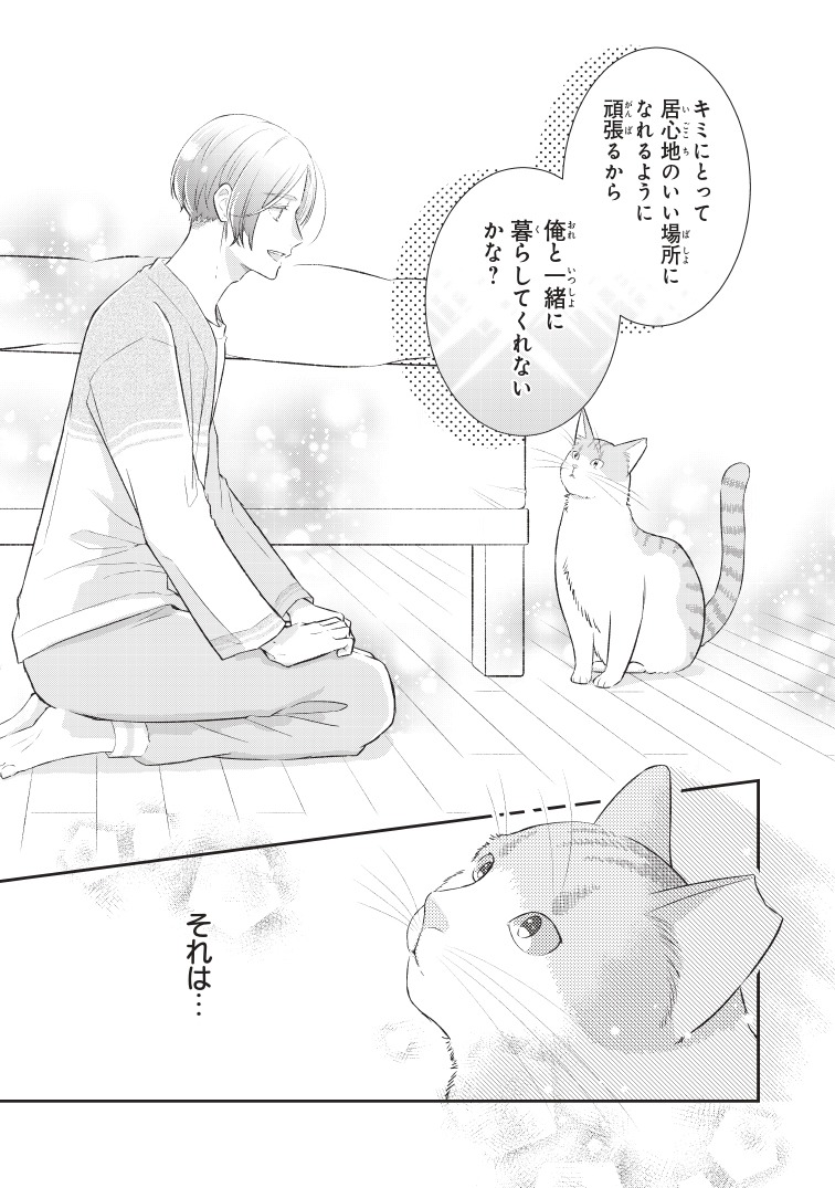 「推しネコ～推しのネコとして飼われることになりました～」第1話より。