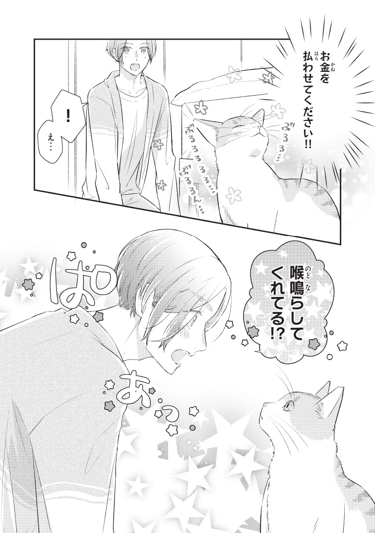 「推しネコ～推しのネコとして飼われることになりました～」第1話より。