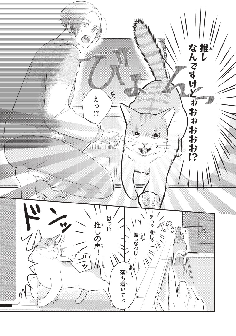 「推しネコ～推しのネコとして飼われることになりました～」第1話より。