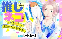 「推しネコ～推しのネコとして飼われることになりました～」ビジュアル