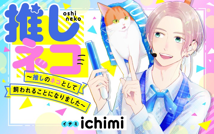 「推しネコ～推しのネコとして飼われることになりました～」ビジュアル