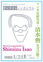 シンポジウム「マンガ史研究家・清水勲を受け継ぐ」ビジュアル